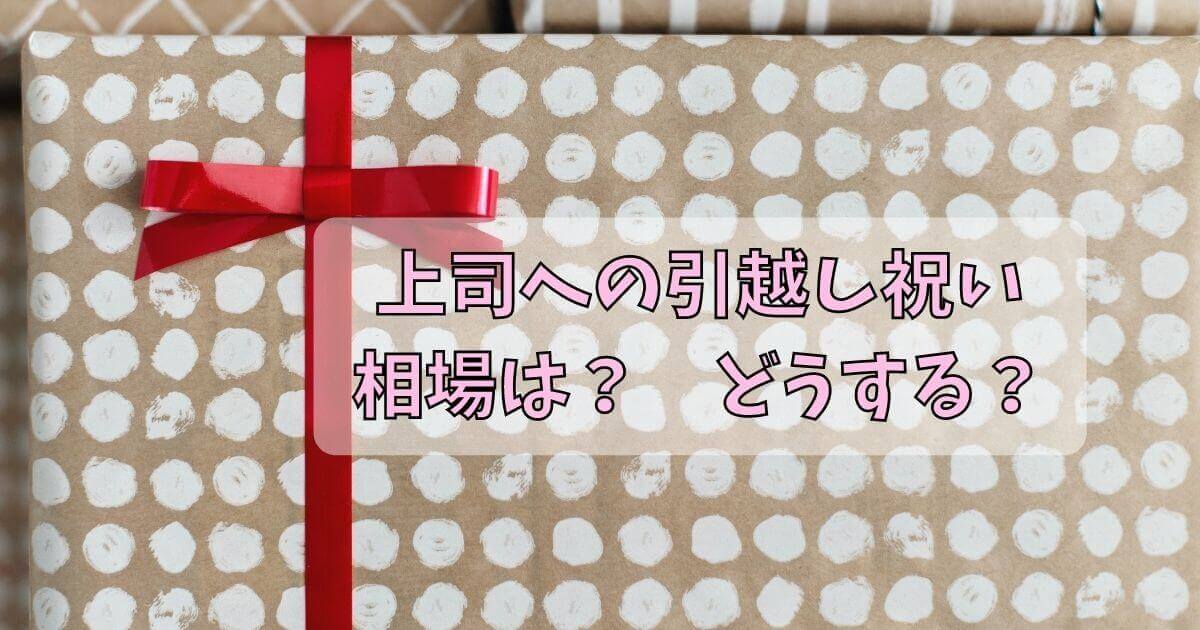 上司や社長への引越し祝い 新築祝い 相場は マナーは のむ S ライフ