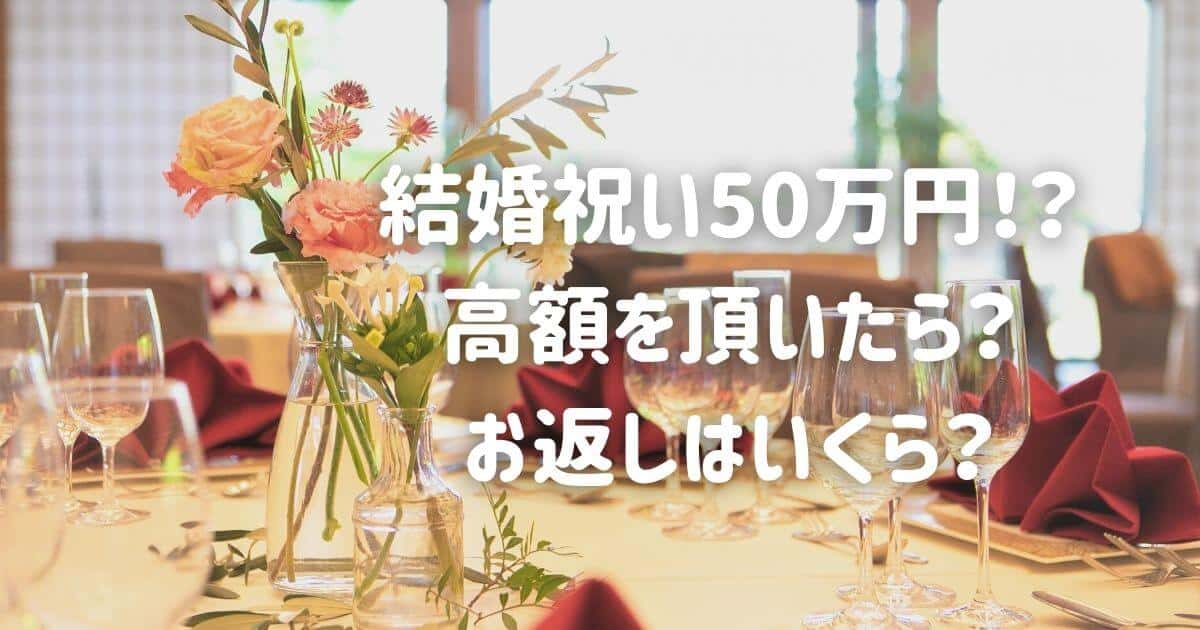 結婚祝い高額を頂いたら お返しはいくら のむ S ライフ