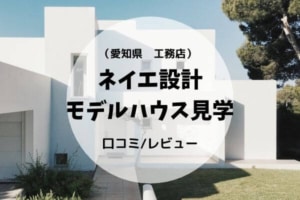 愛知県でコスパのいい工務店は 検討したメーカーまとめ のむ S ライフ