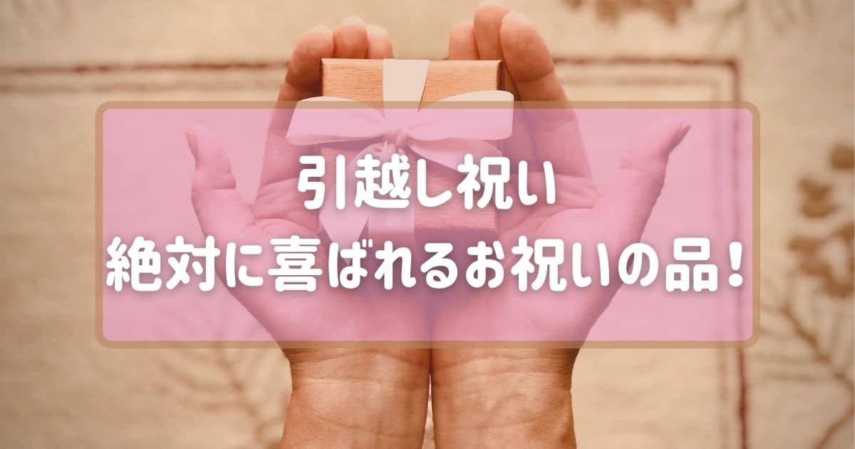 引越し祝い 絶対に喜ばれるお祝いの品 のむ S ライフ