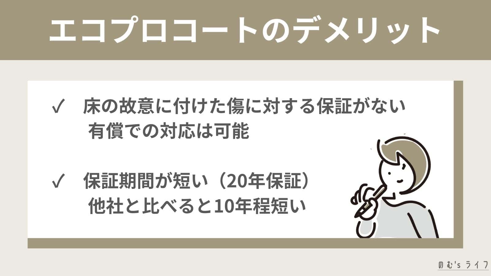 エコプロコートのデメリットと注意点