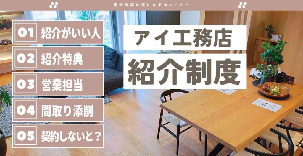 アイ工務店紹介割引でいくら安くなる？金額やお得になる制度と手順も徹底解説！