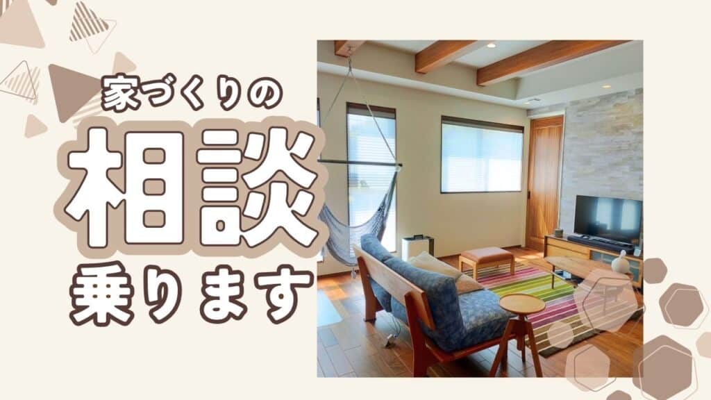 住宅アドバイザー家づくりの相談のります。