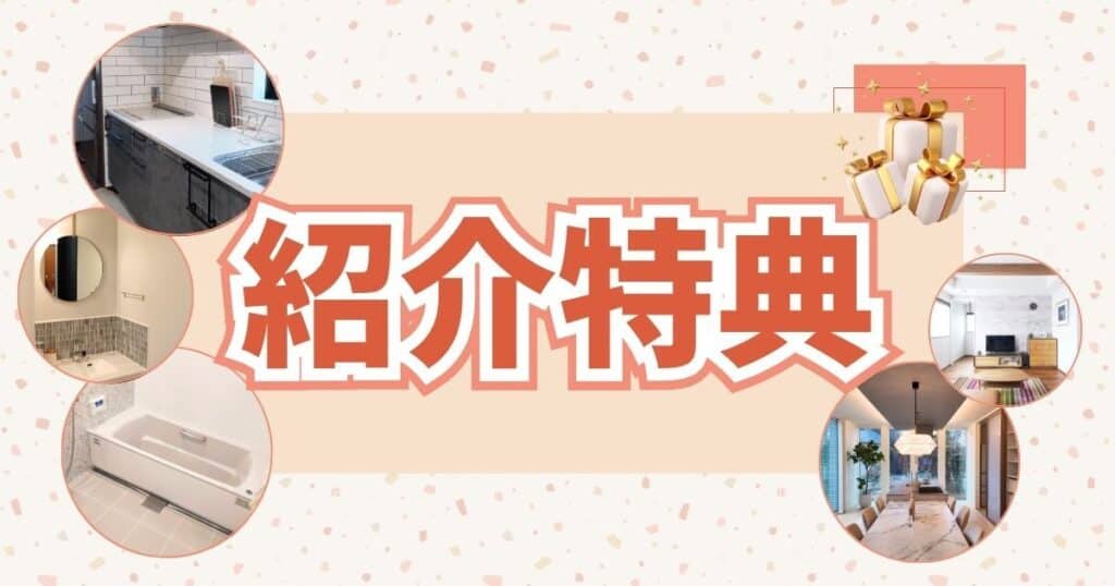 アイ工務店の紹介特典