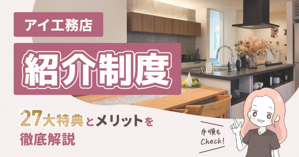 アイ工務店の紹介割引はいくら？金額やお得になる制度と手順も徹底解説！