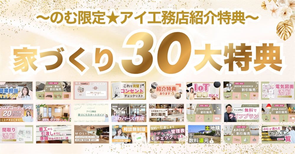 のむ限定 アイ工務店紹介 30大特典